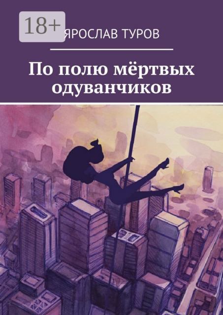 По полю мёртвых одуванчиков, Ярослав Туров