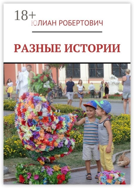 Разные истории