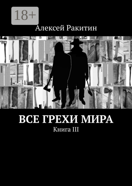 Все грехи мира. Книга III