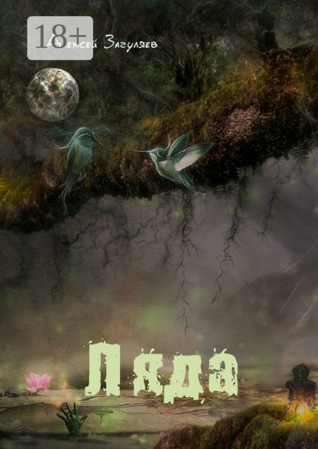 Ляда. Мистическая повесть, Алексей Загуляев