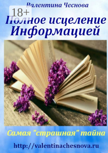 Полное исцеление Информацией. Самая «страшная» тайна, Валентина Чеснова