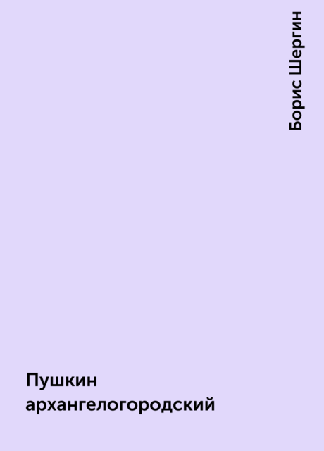 Пушкин архангелогородский
