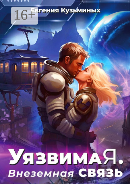 Уязвимая. Внеземная связь, Евгения Кузьминых