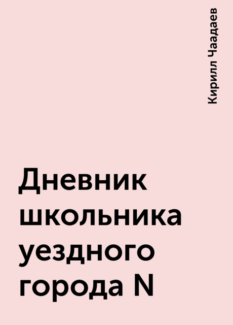 Дневник школьника уездного города N