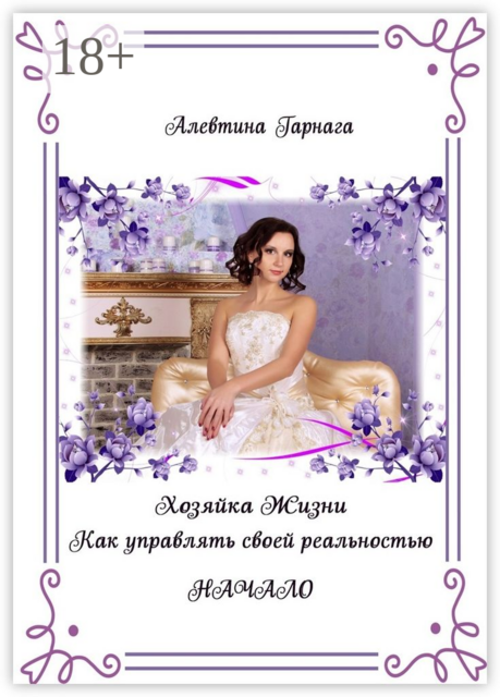 Хозяйка жизни. Как управлять своей реальностью. Начало