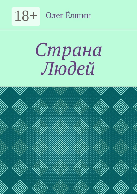 Страна Людей