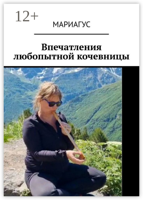 Впечатления любопытной кочевницы