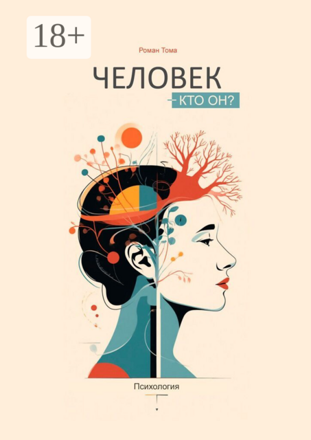 Человек — кто он?. Психология
