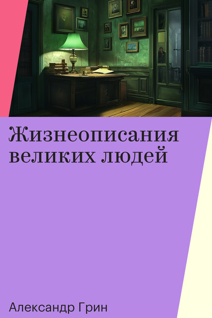 Жизнеописания великих людей