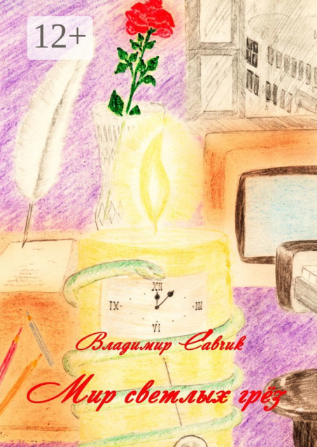 Мир светлых грёз