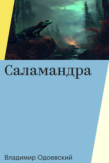 Саламандра, Владимир Одоевский