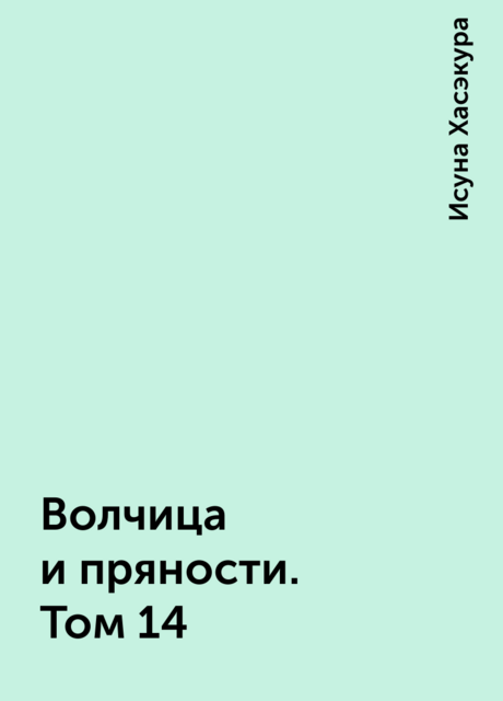 Волчица и пряности. Том 14