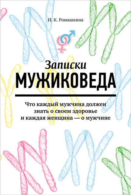 Записки мужиковеда: Что каждый мужчина должен знать о своем здоровье и каждая женщина — о мужчине