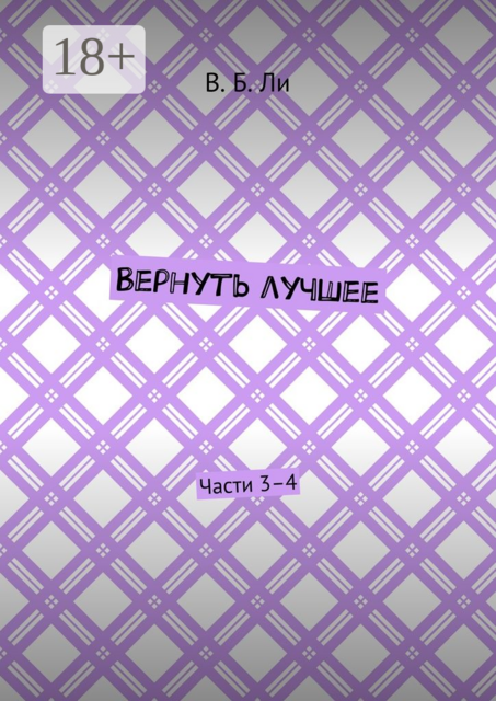 Вернуть лучшее. Части 3–4