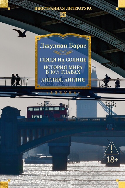 Глядя на солнце. История мира в 10 1/2 главах. Англия, Англия