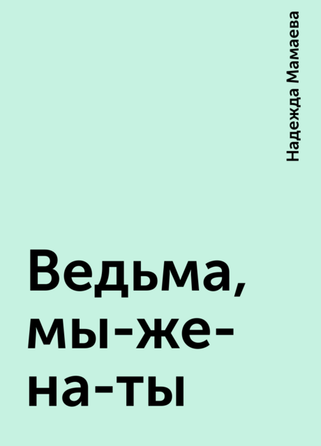 Ведьма, мы-же-на-ты