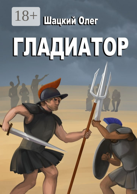 Гладиатор