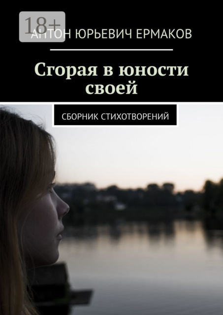Сгорая в юности своей, Антон Ермаков