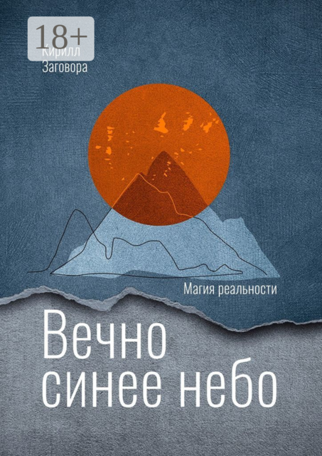 Вечно синее небо, Кирилл Заговора