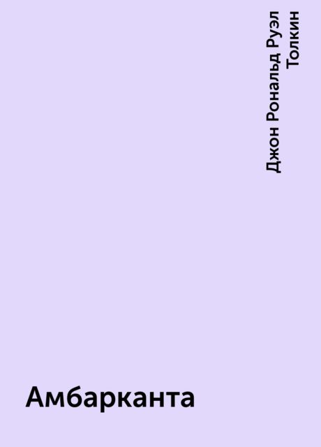 Амбарканта