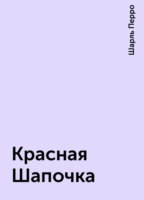 Красная Шапочка