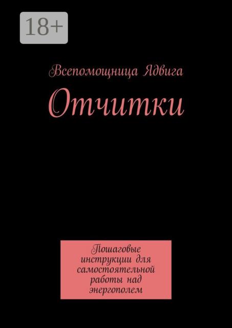 Отчитки. Пошаговые инструкции для самостоятельной работы над энергополем