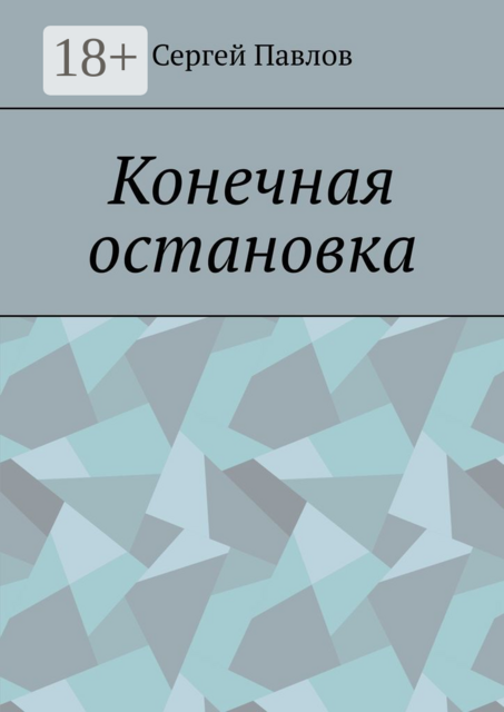 Конечная остановка