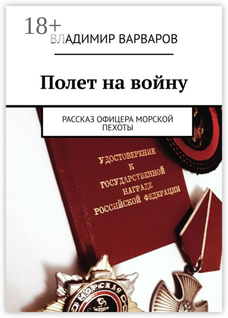 Полет на войну. Рассказ офицера морской пехоты, Владимир Варваров