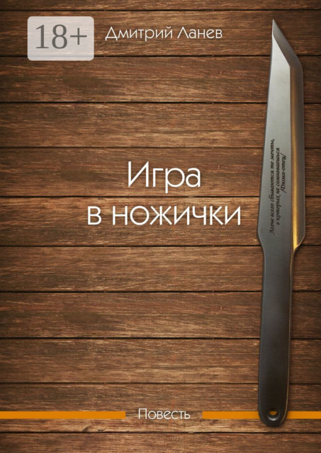 Игра в ножички