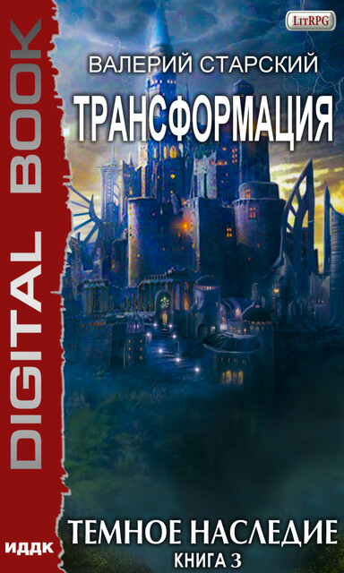 Темное Наследие, Валерий Старский