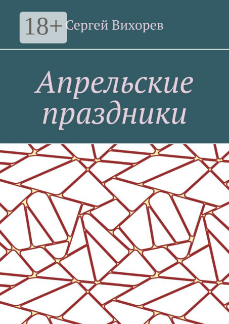 Апрельские праздники