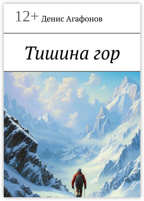 Тишина гор, Денис Агафонов