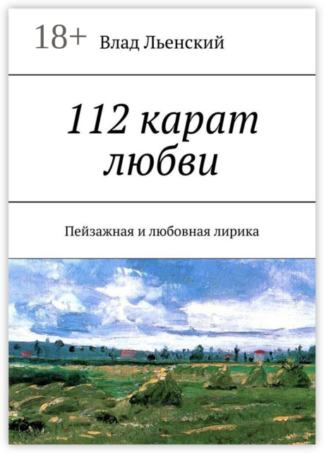 112 карат любви. Пейзажная и любовная лирика, Влад Льенский