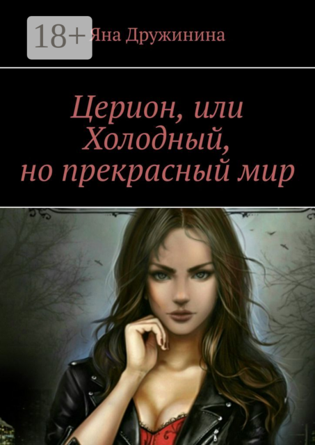 Церион, или Холодный, но прекрасный мир, Яна Дружинина