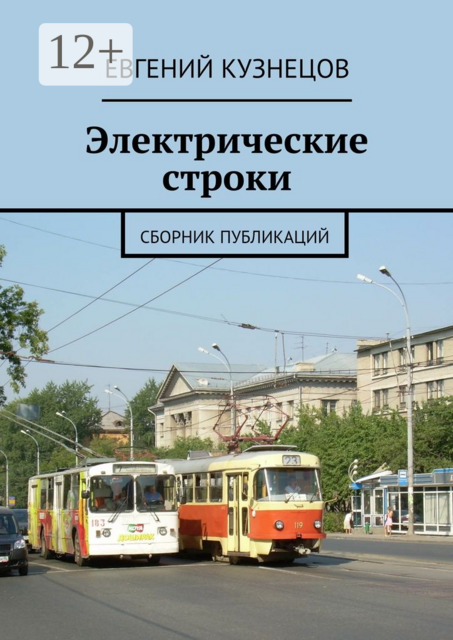 Электрические строки