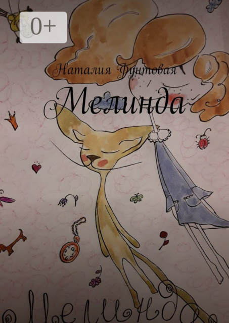 Мелинда, Наталия Фунтовая