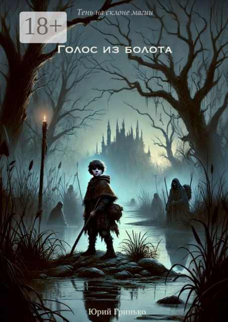 Голос из болота, Юрий Гринько