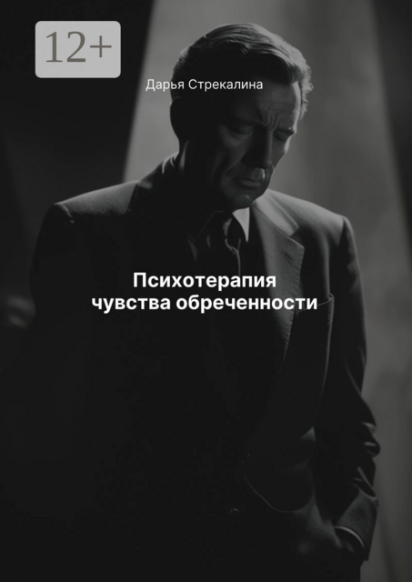 Психотерапия чувства обреченности, Дарья Стрекалина