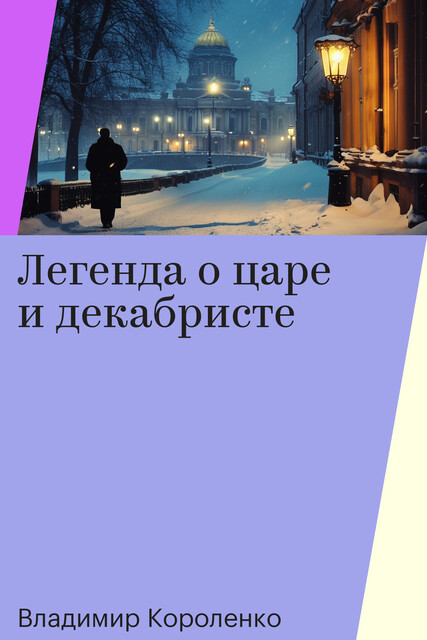 Легенда о царе и декабристе
