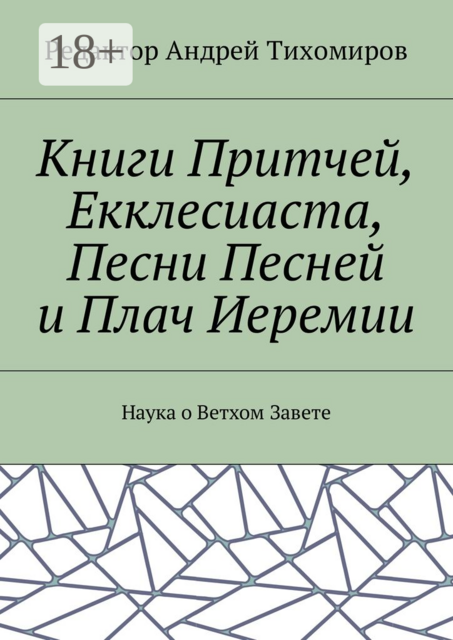Книги Притчей, Екклесиаста, Песни Песней и Плач Иеремии. Наука о Ветхом Завете
