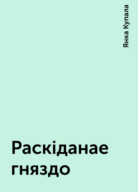 Раскіданае гняздо
