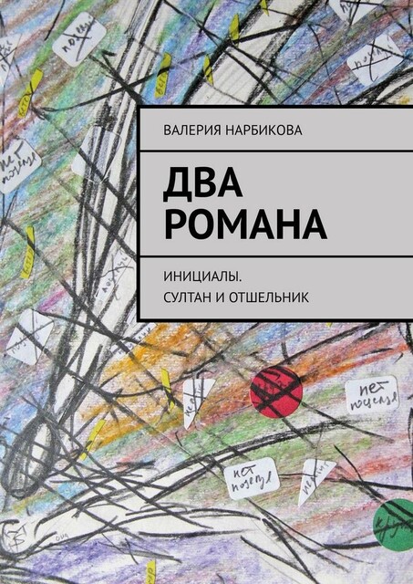 Два романа. Инициалы. Султан и отшельник, Валерия Нарбикова