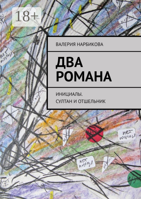 Два романа. Инициалы. Султан и отшельник, Валерия Нарбикова