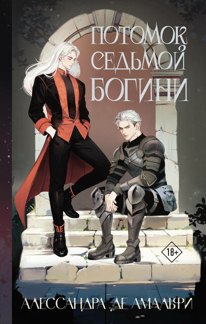 Потомок седьмой богини, Алессандра де Амальфи