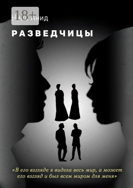 Разведчицы, Ника Анид