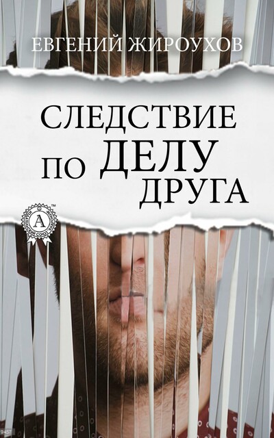 Следствие по делу друга