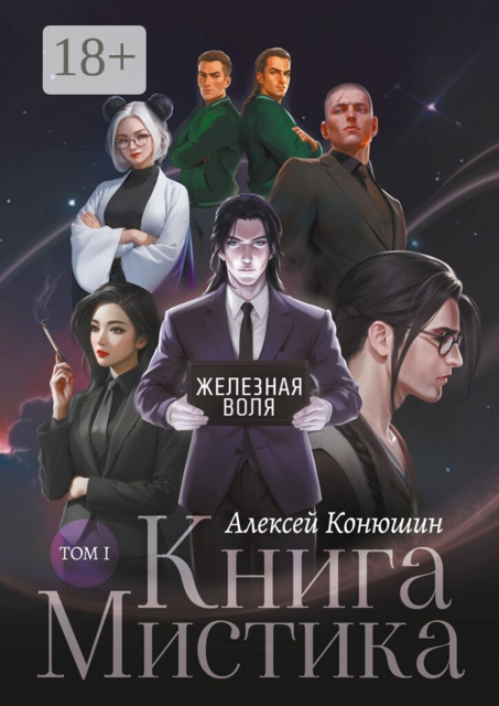 Книга Мистика. Том 1