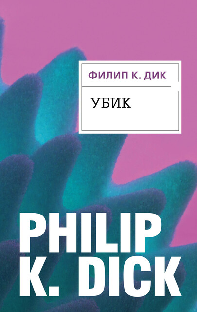 Убик, Филип К. Дик