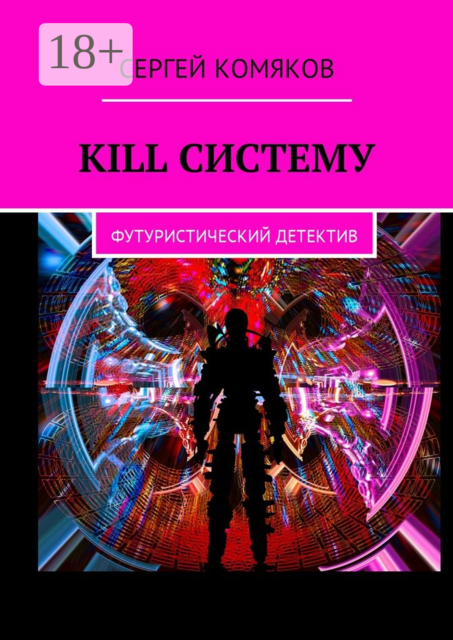 Kill систему. Футуристический детектив, Сергей Комяков