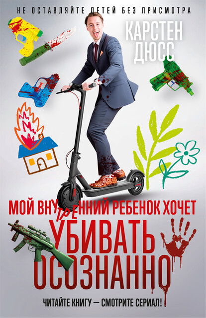 Мой внутренний ребенок хочет убивать осознанно, Карстен Дюсс